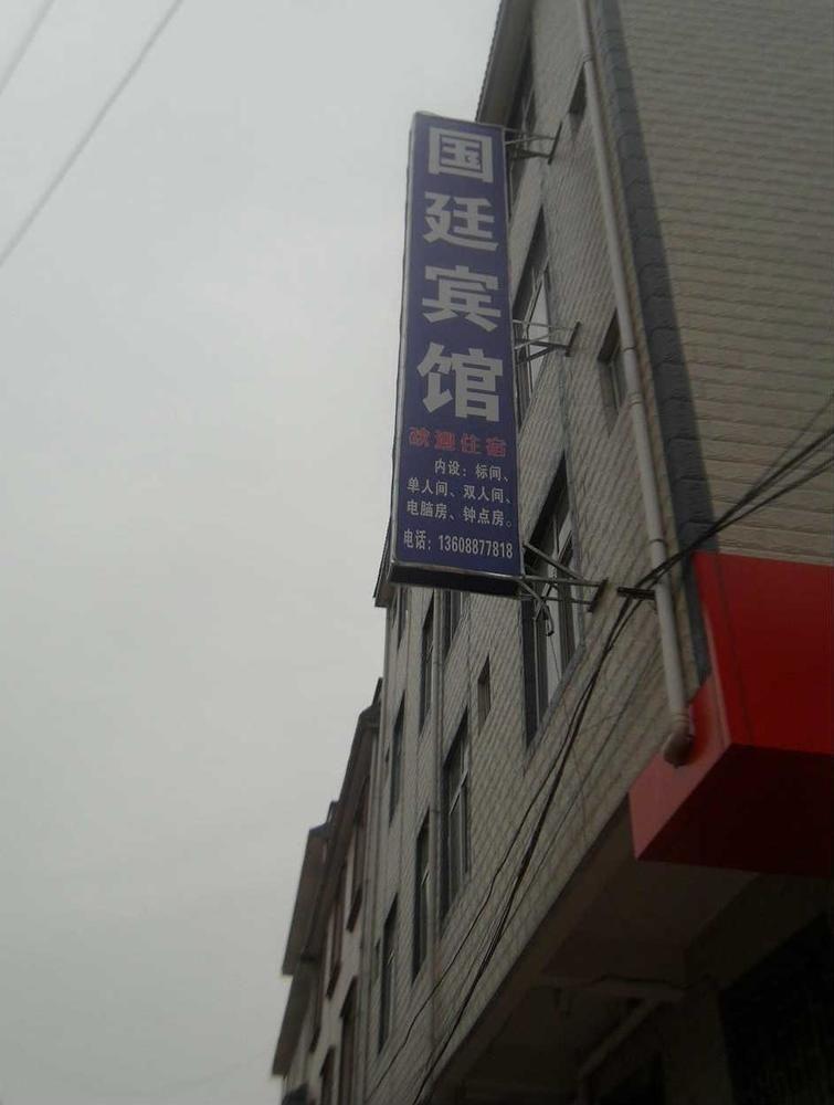 Guandu Guoting Hotel Dabanqiao ภายนอก รูปภาพ